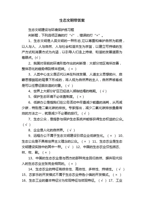 生态文明带答案