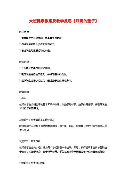 大班健康教案及教学反思《好玩的垫子》