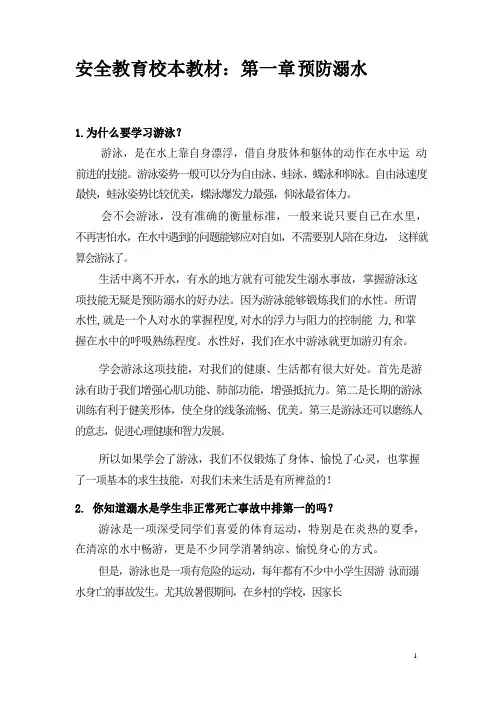 安全教育校本教材第一章预防溺水