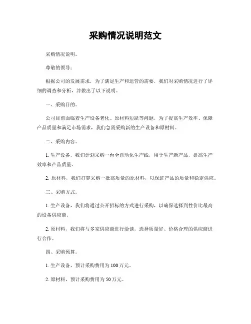 采购情况说明范文
