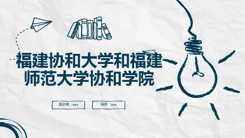 福建协和大学和福建师范大学协和学院