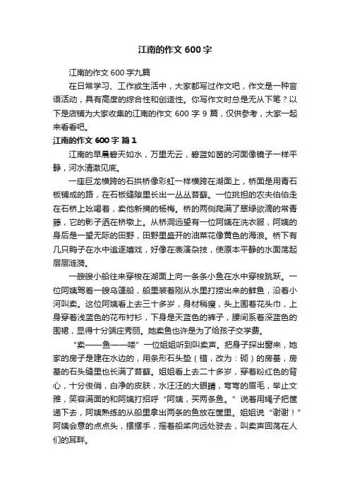 江南的作文600字