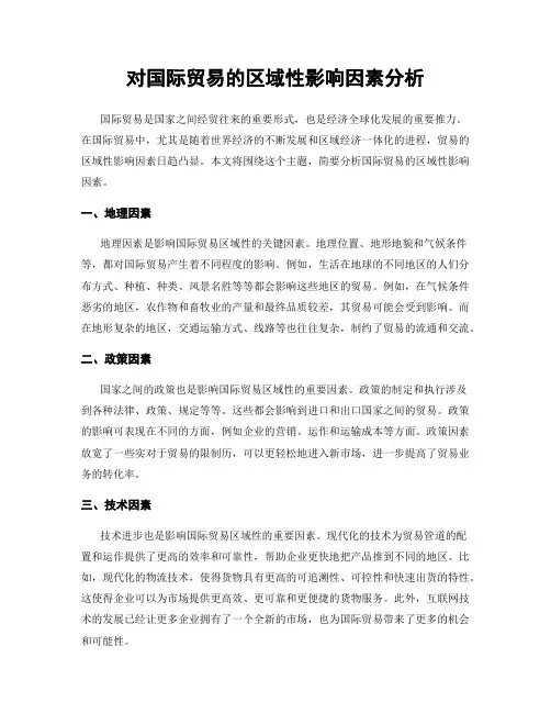 对国际贸易的区域性影响因素分析
