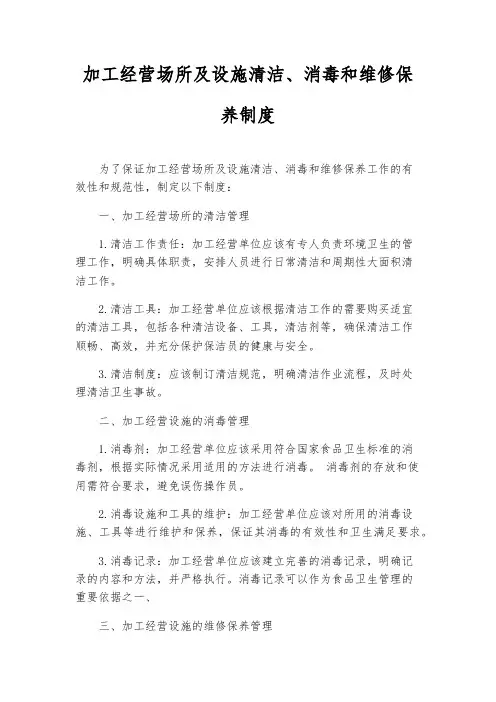 加工经营场所及设施清洁、消毒和维修保养制度