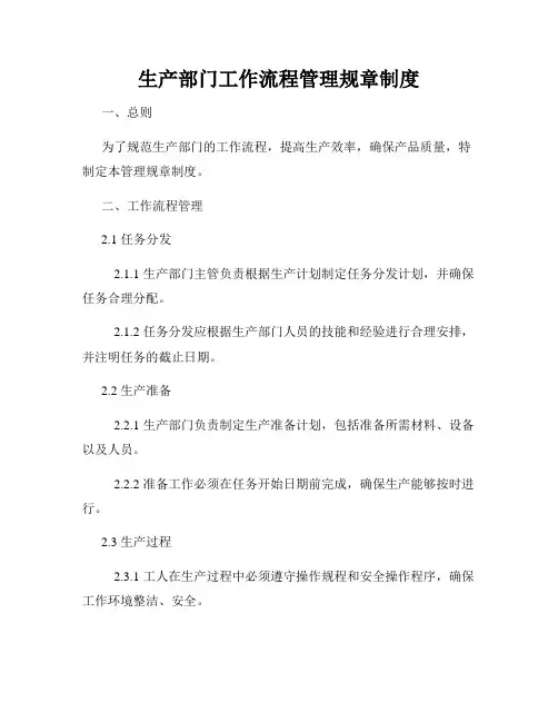 生产部门工作流程管理规章制度