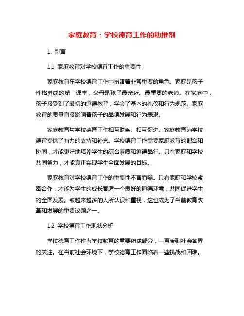 家庭教育：学校德育工作的助推剂