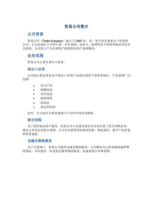 贸易公司简介-中文