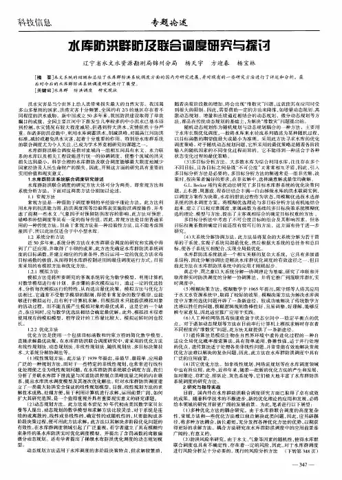 水库防洪群防及联合调度研究与探讨