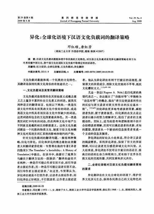 异化：全球化语境下汉语文化负载词的翻译策略