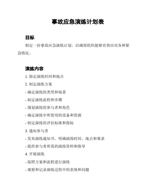 事故应急演练计划表