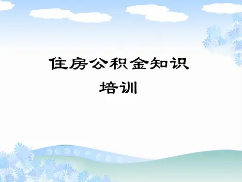 住房公积金知识培训49(演示)精品PPT课件