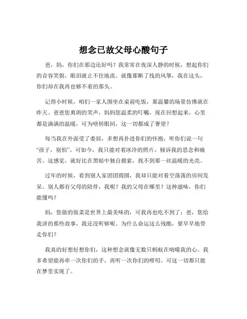 想念已故父母心酸句子