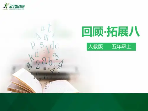 人教版语文五年级上册回顾 拓展八 ppt