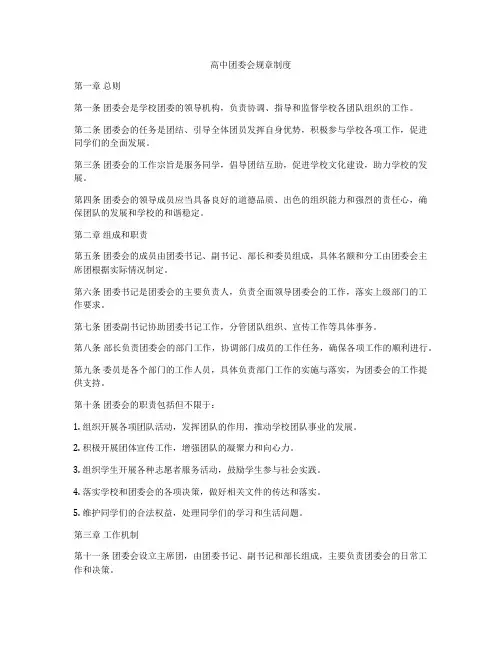 高中团委会规章制度