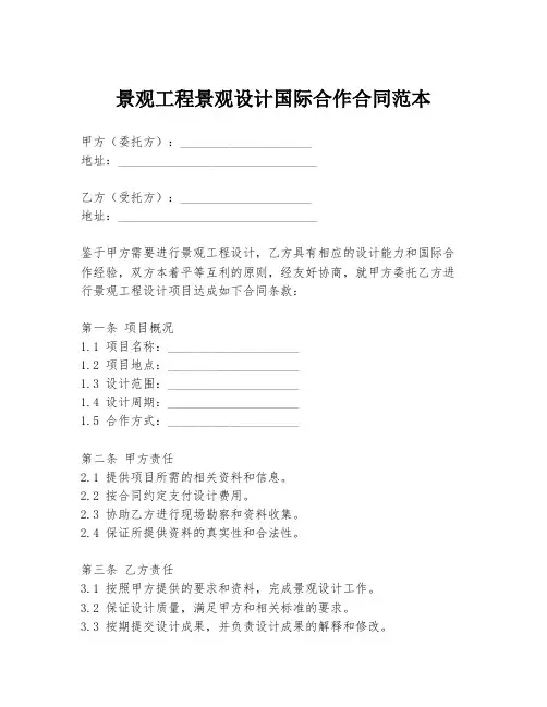 景观工程景观设计国际合作合同范本