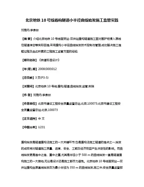 北京地铁10号线盾构隧道小半径曲线始发施工监管实践