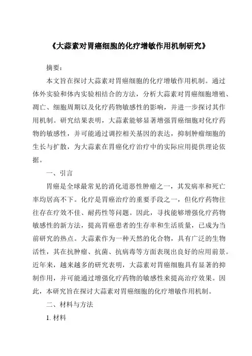 《大蒜素对胃癌细胞的化疗增敏作用机制研究》