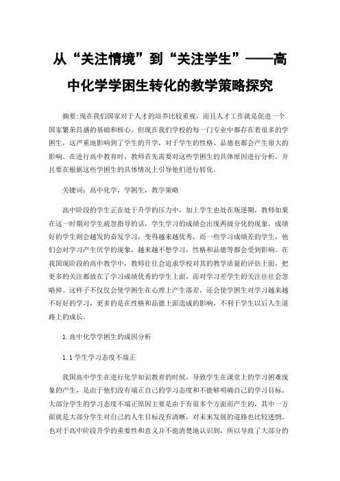 从“关注情境”到“关注学生”——高中化学学困生转化的教学策略探究