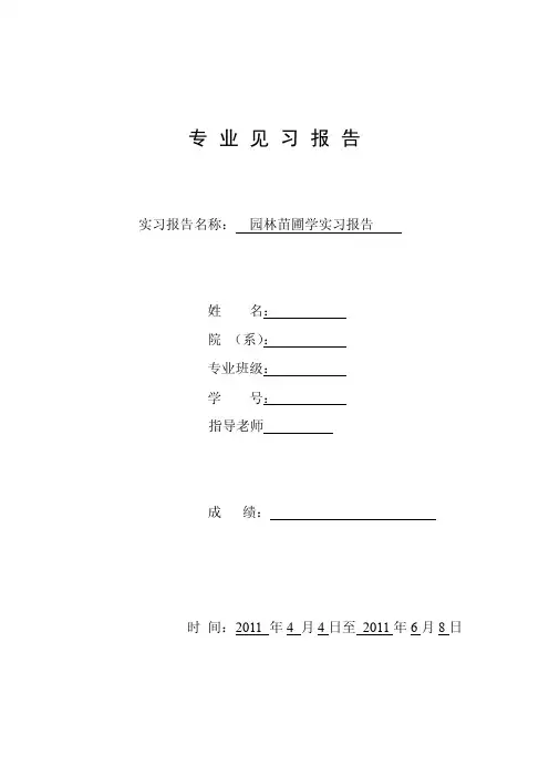园林苗圃学实习报告