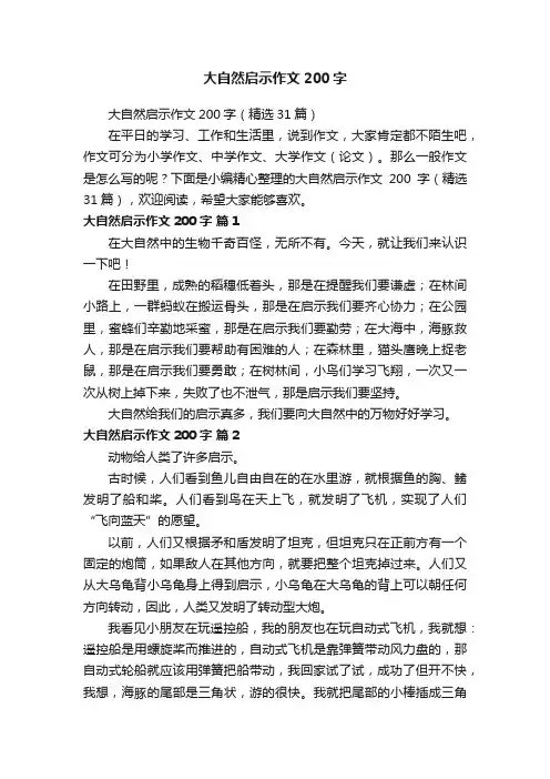 大自然启示作文200字