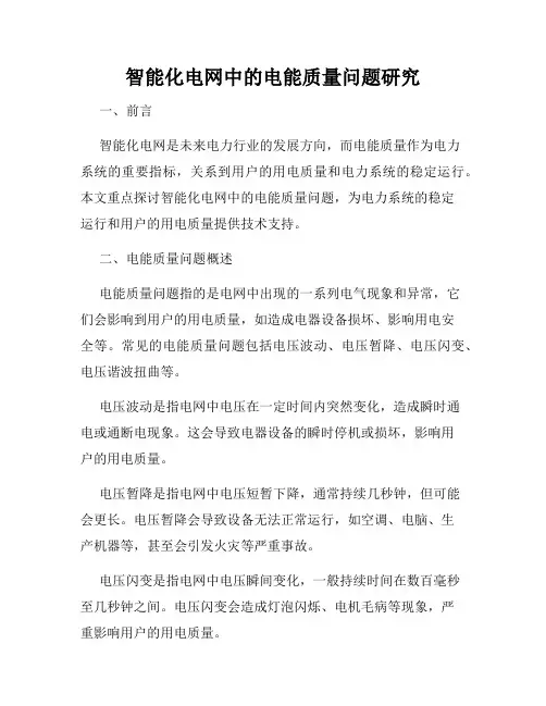 智能化电网中的电能质量问题研究