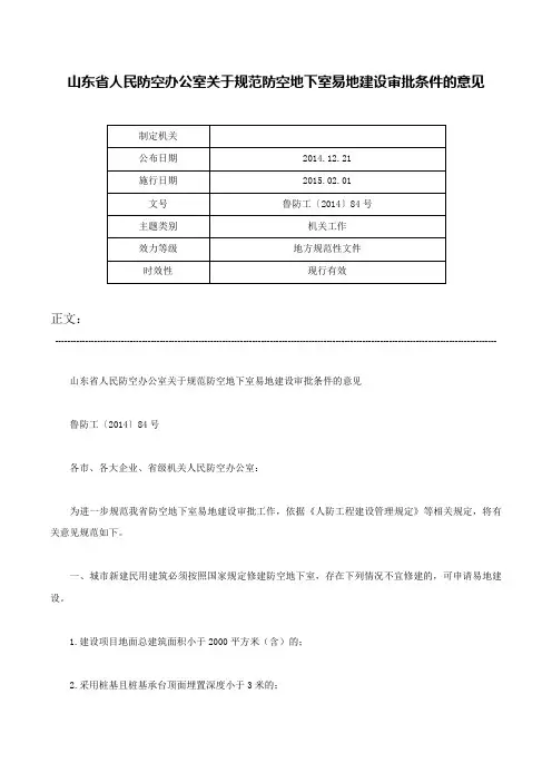 山东省人民防空办公室关于规范防空地下室易地建设审批条件的意见-鲁防工〔2014〕84号