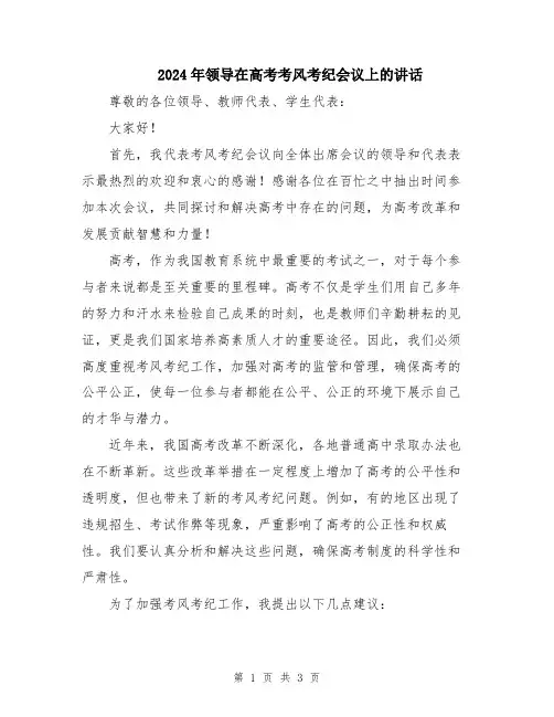 2024年领导在高考考风考纪会议上的讲话
