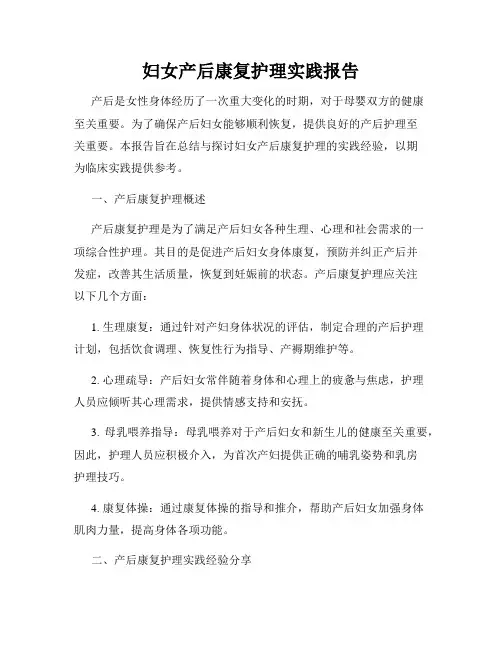 妇女产后康复护理实践报告