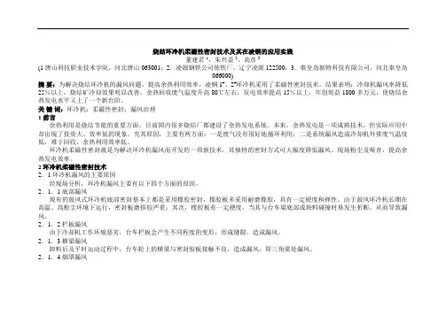 烧结环冷机柔磁性密封技术及其在凌钢的应用实践汇总