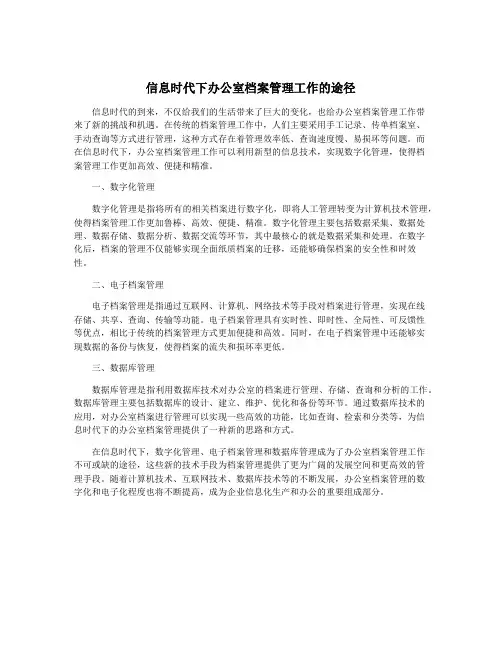 信息时代下办公室档案管理工作的途径