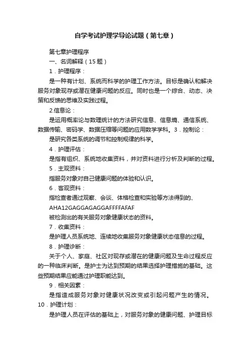 自学考试护理学导论试题（第七章）