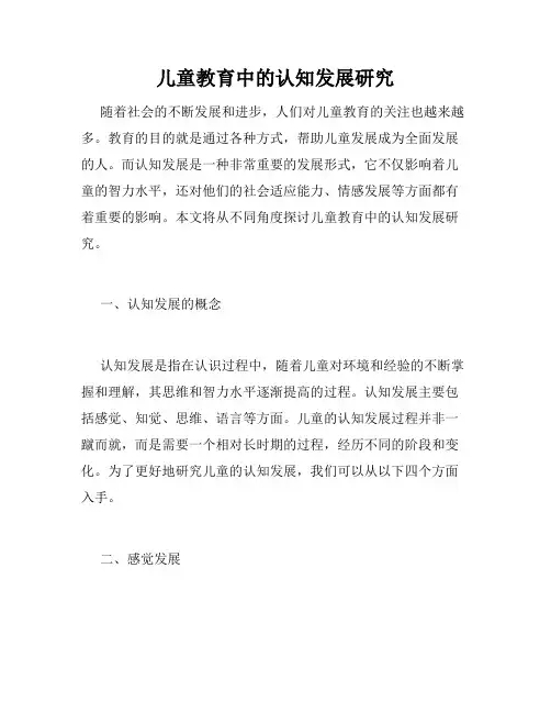 儿童教育中的认知发展研究