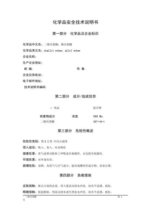 MSDS危险化学品安全技术说明书——32088--二烯丙基醚