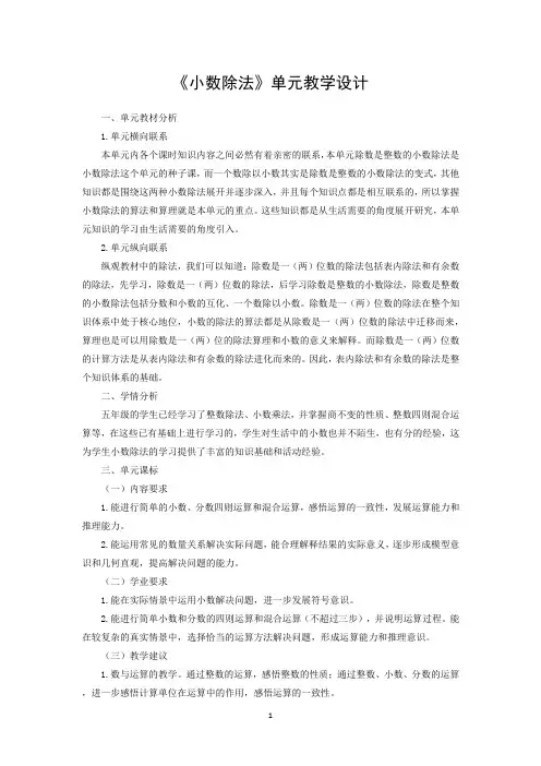 《小数除法》单元教学设计