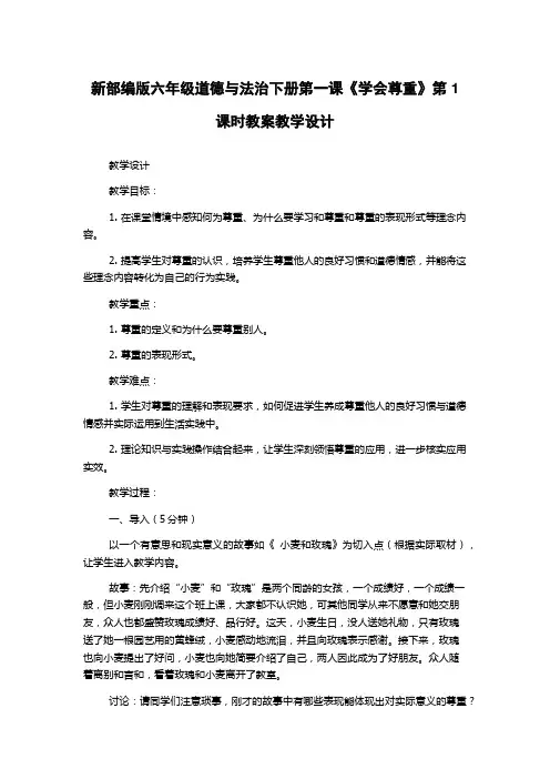 新部编版六年级道德与法治下册第一课《学会尊重》第1课时教案教学设计