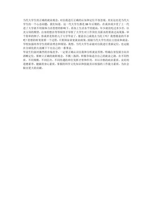 当代大学生正确的就业观