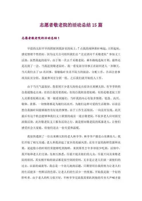 志愿者敬老院的活动总结15篇