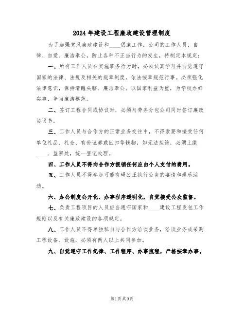 2024年建设工程廉政建设管理制度（二篇）
