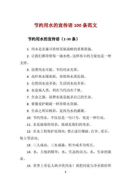 节约用水的宣传语100条范文 