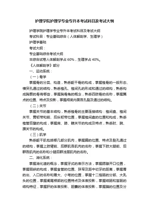 护理学院护理学专业专升本考试科目及考试大纲