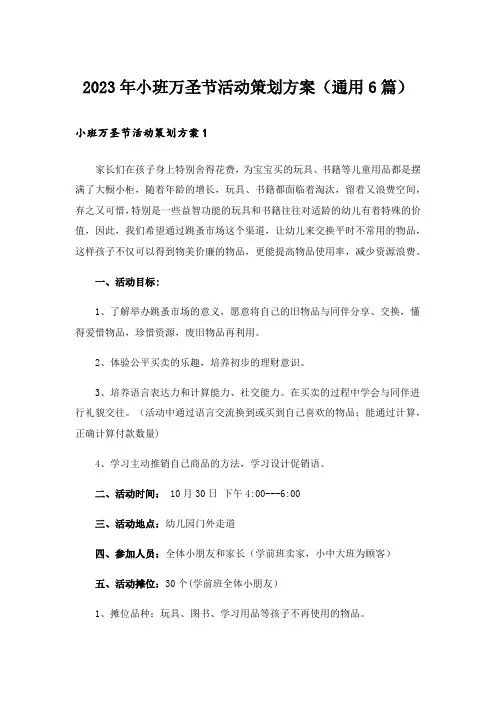 2023年小班万圣节活动策划方案(通用6篇)