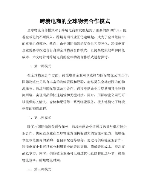 跨境电商的全球物流合作模式