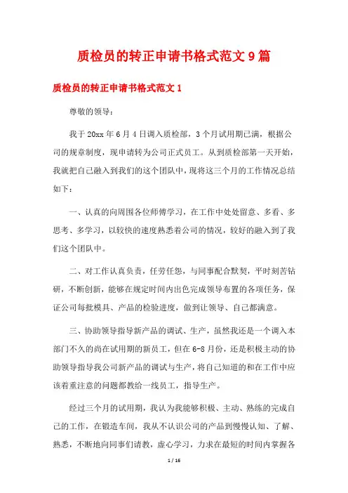 质检员的转正申请书格式范文9篇