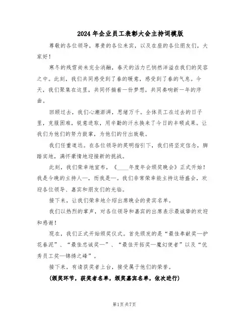 2024年企业员工表彰大会主持词模版（三篇）