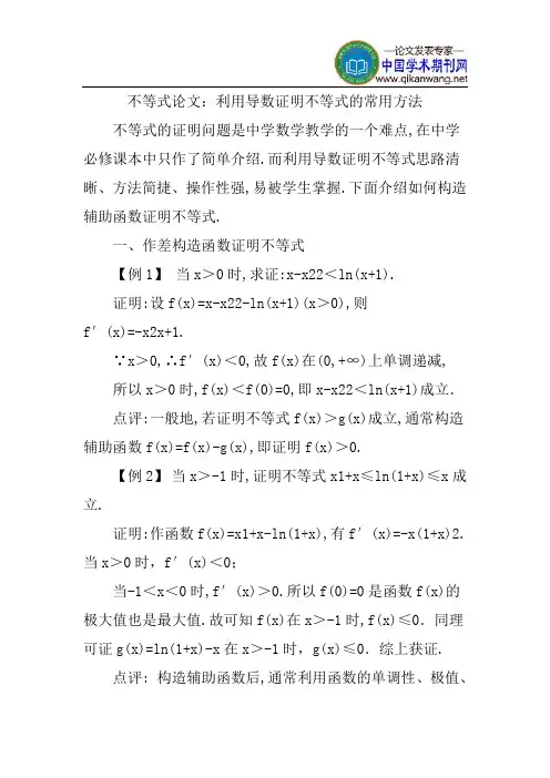 不等式论文：利用导数证明不等式的常用方法