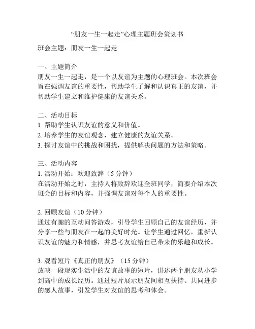 “朋友一生一起走”心理主题班会策划书