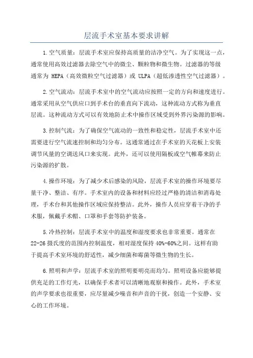 层流手术室基本要求讲解