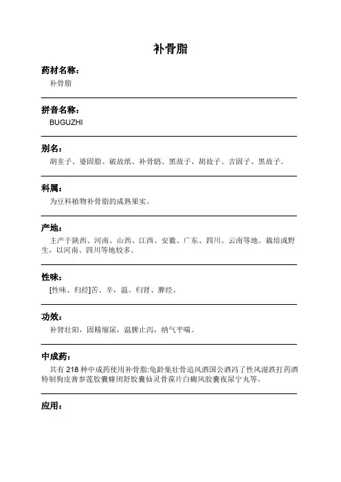 补骨脂中药材详细说明书