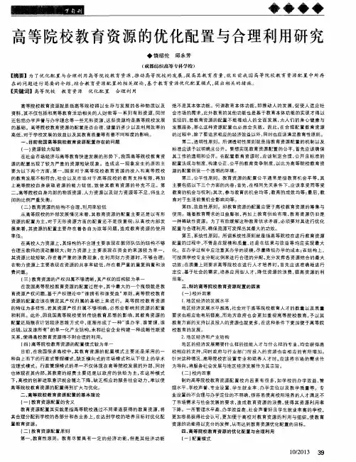 高等院校教育资源的优化配置与合理利用研究
