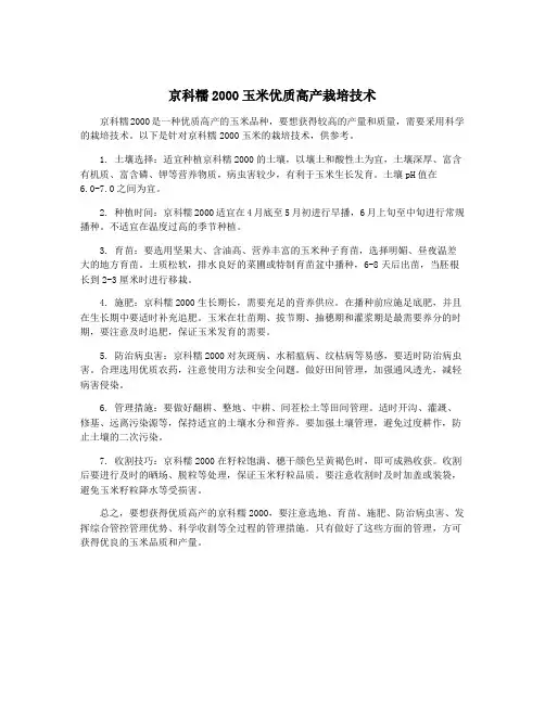 京科糯2000玉米优质高产栽培技术